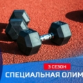 Категория «Специальная Олимпиада» в 3-ем сезоне «Народных Игр ГТО Спортлото»