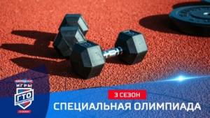 Категория «Специальная Олимпиада» в 3-ем сезоне «Народных Игр ГТО Спортлото»
