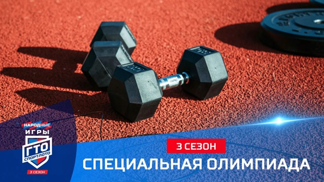 Категория «Специальная Олимпиада» в 3-ем сезоне «Народных Игр ГТО Спортлото»