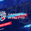 Более 28 тысяч россиян приняли участие во втором сезоне Народных Игр ГТО