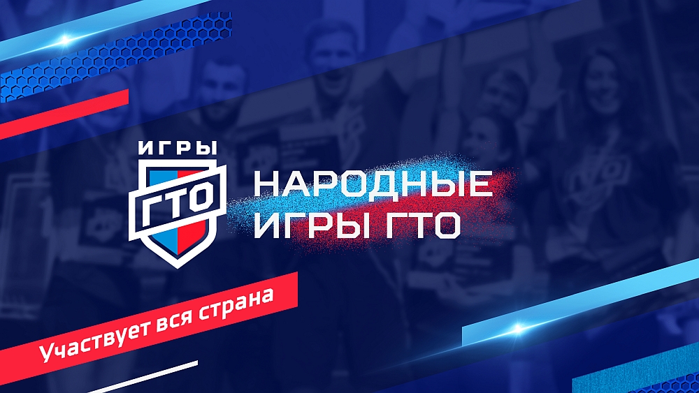 Более 28 тысяч россиян приняли участие во втором сезоне Народных Игр ГТО