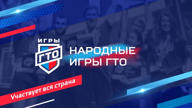 Народные игры ГТО Спортлото 2025 – твой шанс войти в историю!