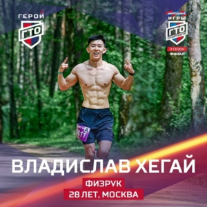 Представляем нового героя ГТО, который выполнит комплекс на звание «Герой ГТО I степени» 27 сентября во Владивостоке