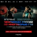 ПЕРВЫЙ ЧЕМПИОНАТ ПО МНОГОБОРЬЮ ГТО!